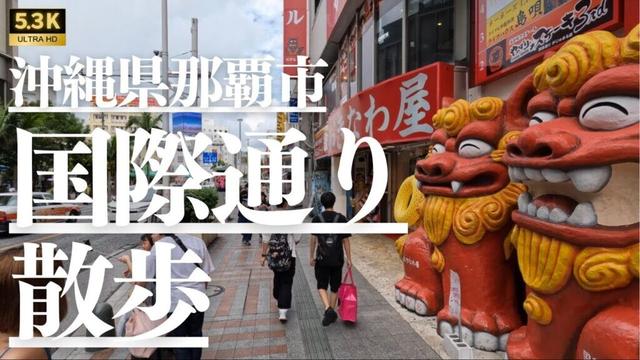 国際通りを散歩 沖縄県那覇市