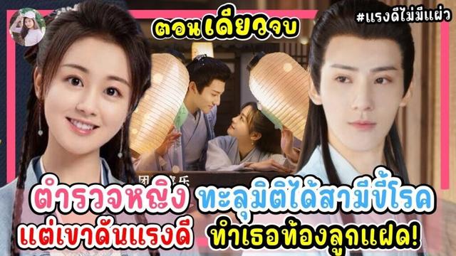 (ตอนเดียวจบ) ซีรีส์จีน| ตำรวจหญิงทะลุมิติไปอยู่ในร่างศพ แต่ดันฟื้น ต้องแต่งงานกับชายขี้โรค จนท้องแฝด
