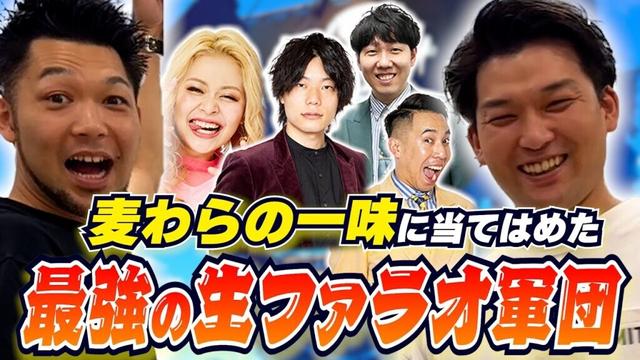 【ワンピース】吉本芸人で最強の生ファラオ集団を作った！
