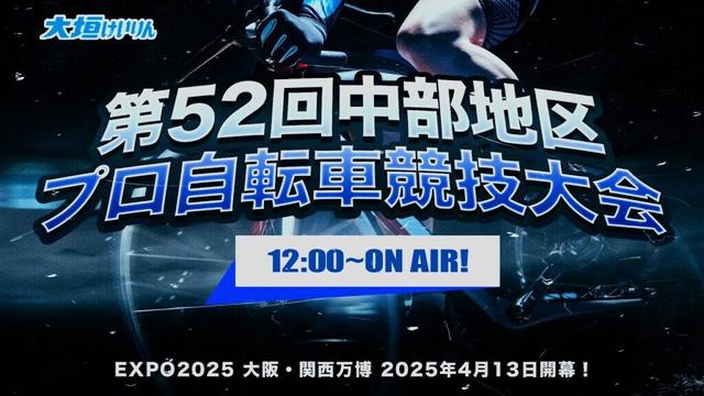 第52回 中部地区プロ自転車競技大会