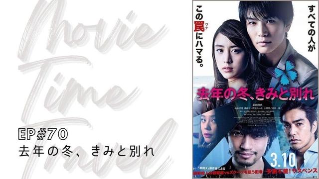 【映画レビュー】【ムービータイムトラベル EP.70】タム紹介作品「去年の冬、きみと別れ」