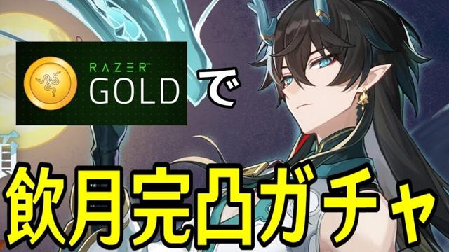 【崩壊：スターレイル】Razer Goldでお得に課金して飲月完凸するぞ！！！【Honkai: Star Rail】