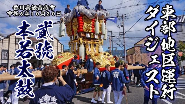 本若太鼓の東部地区運行ダイジェスト【観音寺ちょうさ祭2024.10.20】