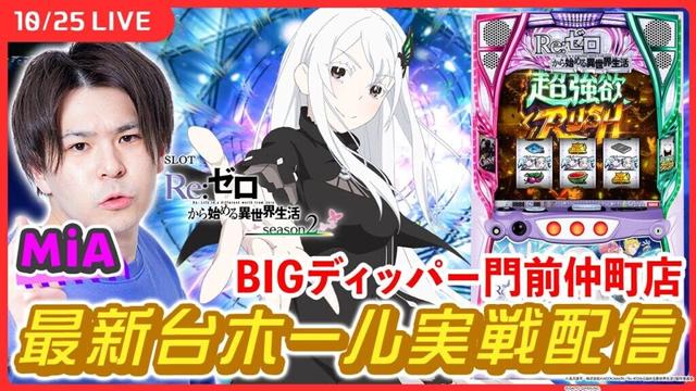 【実戦ライブ】第3回、新台「リゼロ2」のホール実戦！【スロット Re:ゼロから始める異世界生活 season2/ MiA / #縦型配信  / #shorts 】
