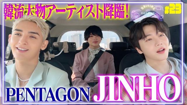 【PENTAGONのJINHO初コラボ】本家と熱唱ドライブ🚗♪ 幾億光年-Omoinotake/ SHINE-PENTAGON/言葉にできない-小田和正/ Teddy Bear-JINHO etc.