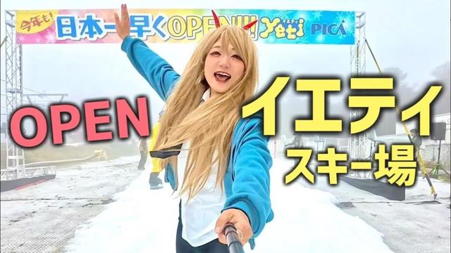 イエティ日本最速オープン！コスプレで無料！スノボシーズンインしてきたよ【スノーパークイエティ】