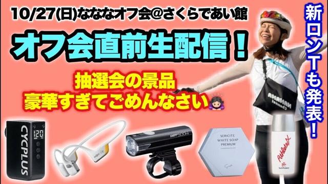【豪華景品多数】最後のなななオフ会、直前生配信！抽選会の景品やイベント内容お知らせします！10/27オフ会に遊びに来てください！