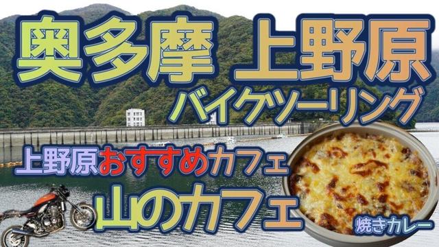[バイク旅#165]山梨県上野原市の「山のカフェ」さんの絶品焼きカレーを食べる奥多摩・上野原ミニツーリング　新しいおすすめカフェ見つけ　バイクで巡るグルメ旅（Z900RS）