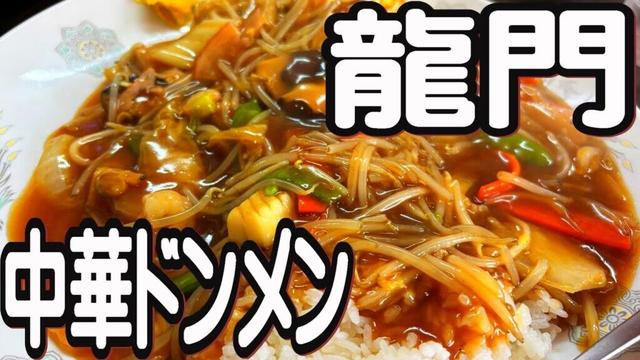 【帯広十勝グルメ】丼か麺か？！悩んだらドンメンなのだ!!／龍門