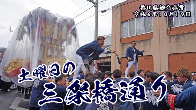 小雨交じりも勢いを増す！土曜の三架橋通り【観音寺ちょうさ祭2024.10.19】