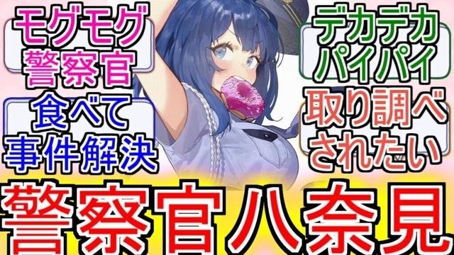 『マケイン』「モグモグ警察官八奈見さん」についてのネットの反応！！！！！【負けヒロインが多すぎる！】【マケイン】【八奈見杏菜】【警察官】【2024年夏アニメ】【アニメ反応集】【ネット反応】