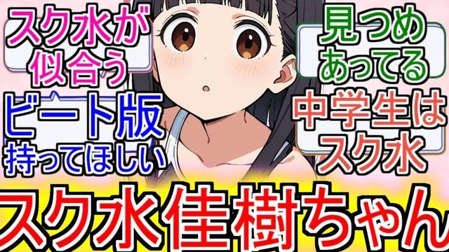 『マケイン』「スク水の佳樹は最高なのです」についてのネットの反応！！！！！【負けヒロインが多すぎる！】【マケイン】【温水佳樹】【スク水】【2024年夏アニメ】【アニメ反応集】【ネット反応】