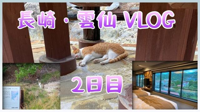 【長崎】1泊2日ばぁばと姪と女子旅2日目【雲仙】