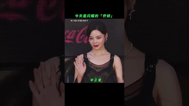 今天是閃耀的「喬妍」