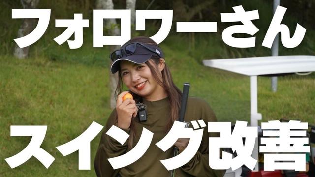 Instagramで集めた視聴者のスイング動画を分析！その悩み解消します！