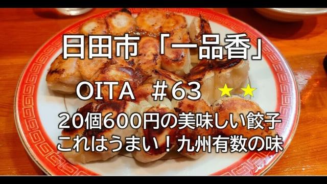 大分グルメ#63（一品香）日田市