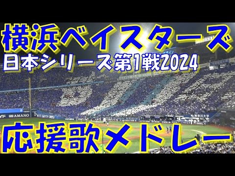 【勝利の輝き目指して！いざ日本一！】横浜DeNAベイスターズ 応援歌 & チャンステーマメドレー｜日本シリーズ第1戦  vs 福岡ソフトバンクホークス 2024.10.26