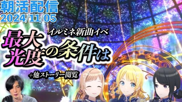 【朝活#320 】イルミネ新曲イベ『最大光度の条件は』+2期『NoMake』4~5話/『小鳥たちの讃歌』プロローグ~１話 etc. #配信  #シャニマス #シャニソン