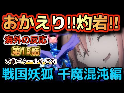 アニメ「戦国妖狐 千魔混沌編」第15話【海外の反応 】おかえり灼岩‼真介の幽界干渉に感動‼万象王がクールすぎる‼