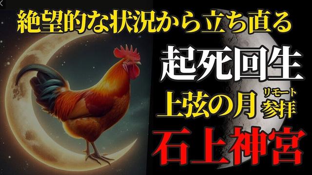 11月9日 上弦の月 リモート参拝  困難な状況を打破！「起死回生」祈願【石上神宮】