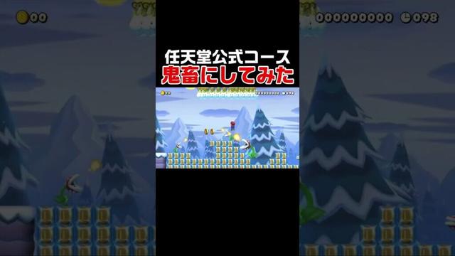 鬼畜に魔改造された任天堂公式コース！クリアできる人いる？