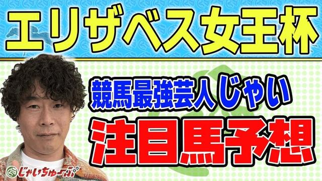 【競馬】エリザベス女王杯でのじゃいの予想【勝ち馬予想】