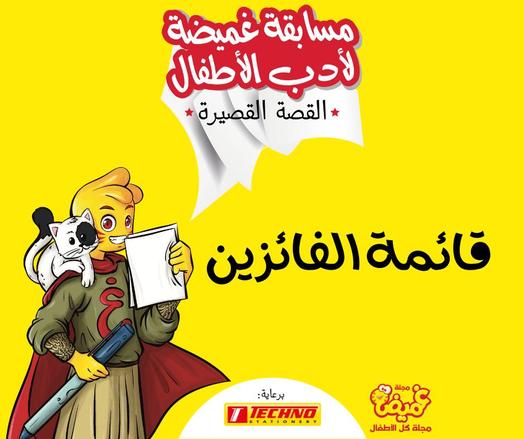 تهانينا للفائزين في مسابقة غميضة لأدب الأطفال – القصة القصيرة
