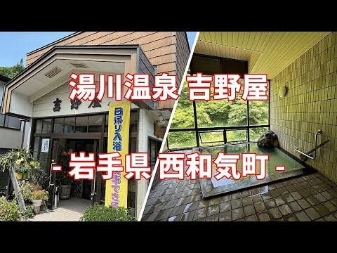 岩手県 西和気町 湯川温泉 吉野屋
