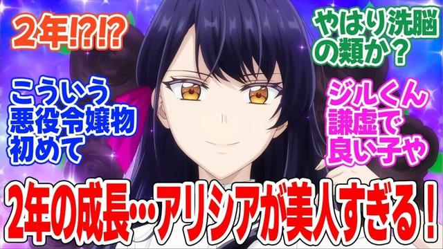 【歴史に残る悪女になるぞ】第7話！アリシア修行で2年経過！！さらに美人になっちゃった！！【悪女は一回休み】みんなの感想と考察まとめ【反応集】【2024年秋アニメ】