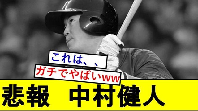 【悲報】広島ドラ3・中村健人さん、とんでもないことになっていた模様wwwwwwww【広島東洋カープ】