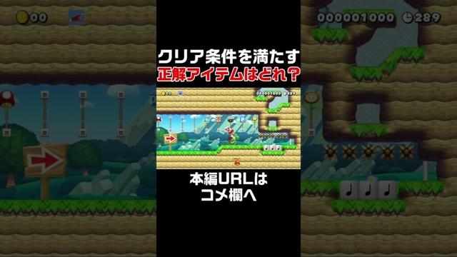 9種類のアイテムの中で音符を踏まないでクリアする方法分かる？　#スーパーマリオメーカー2 #世界のコース