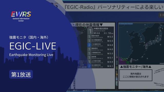 【強震モニタ】EGIC-LIVE 第1放送｜リアルタイム地震・台風情報
