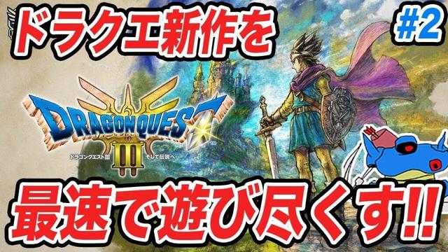 【PS5版】ドラクエ3HD-2Dリメイク発売!!追加要素まで全部遊び尽くすぞ!! その2