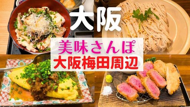 【美味グルメさんぽ】隠れ家&老舗から話題のお店まで巡る食べ歩き【大阪梅田周辺】