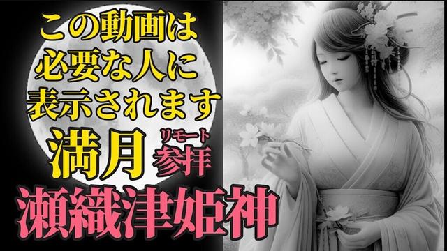 11月16日  豊さ、達成、実りをもたらす満月 リモート参拝！【祓戸社 瀬織津姫神】