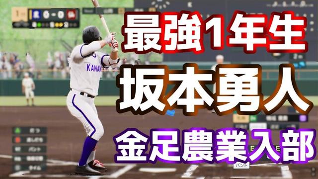 新スーパー1年生坂本勇人がいきなり3打席連続ホームラン！！！金足農業高校が甲子園優勝を目指す＃3【プロ野球スピリッツ2024-2025】白球のキセキ