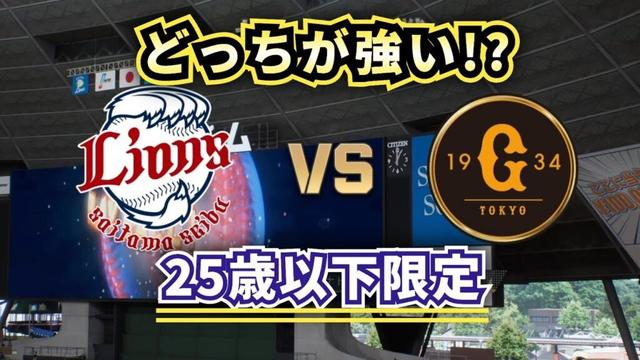 【どっちが強い!?】西武U-25vs巨人U-25 どうなる若手祭り!ドラフト指名選手も!!
