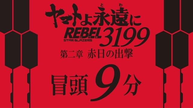 ヤマトよ永遠に REBEL3199 第二章 赤日の出撃』 冒頭9分映像