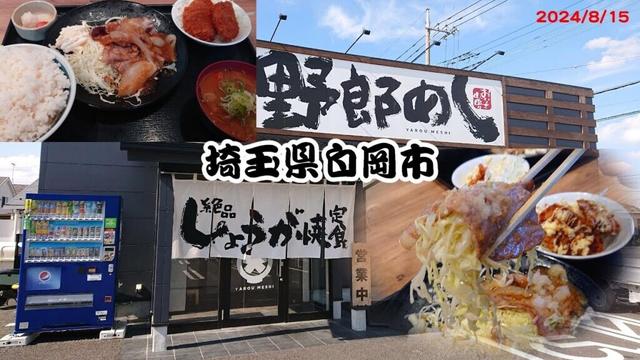 野郎めし 埼玉県白岡市　2024/8/15