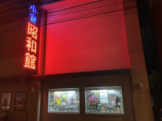 小倉昭和館