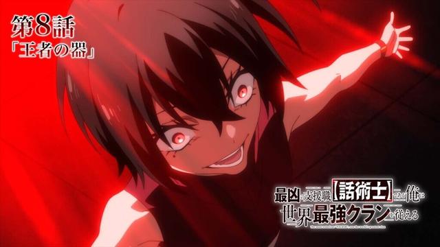 TVアニメ『最凶の支援職【話術士】である俺は世界最強クランを従える』WEB予告｜第8話「王者の器」