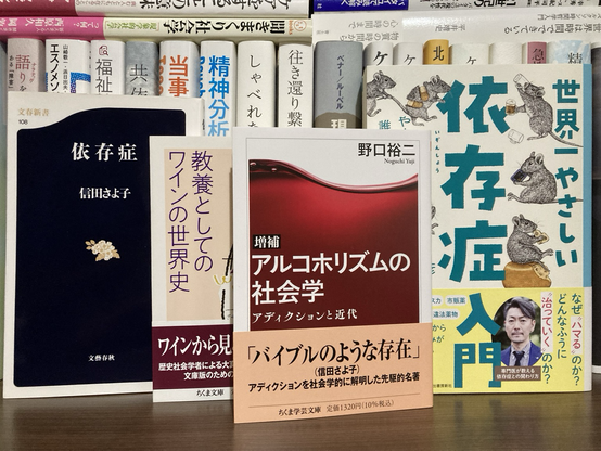 アルコホリズムの社会学 #野口裕ニ #ちくま学芸文庫