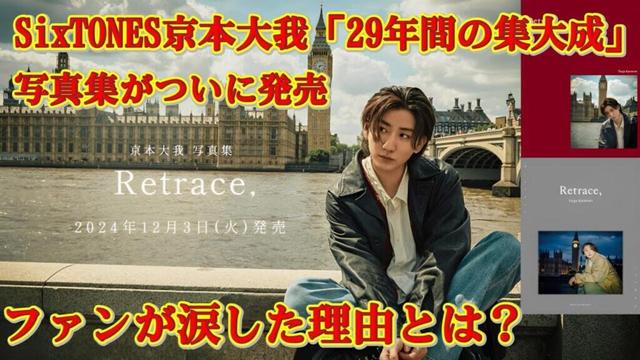 SixTONESの京本大我が特別で印象的な写真集「29年間の集大成」を発売！初めて語られるインタビュー内容や、本人が執筆した原稿も収録。ファンは感動し、喜びに包まれています。