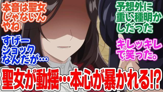 【歴史に残る悪女になるぞ】第8話！アリシアの問いかけにリズが動揺！聖女様の本音が見える！【悪女と大復活】みんなの感想と考察まとめ【反応集】【2024年秋アニメ】