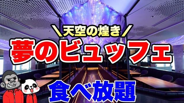 【食べ放題】AI生成で再現したケーキも食べ放題できる夢や理想を現実にしたホテル最上階のビュッフェ!その全メニューを大公開!【大阪グルメ】アートホテル大阪ベイタワー「スカイビュッフェ51」