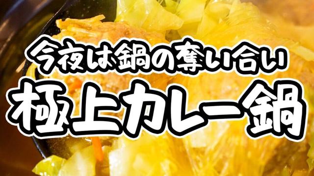 【奪い合いたくなる鍋がここに】中華のプロ直伝！飲み干さずにはいられない極上スープ、キャベツたっぷりジューシー肉団子カレー鍋【中国料理美虎・五十嵐美幸】｜#クラシル #シェフのレシピ帖