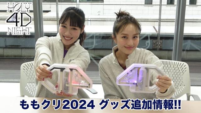 「ももいろクリスマス2024-HOLY 4D NIGHT- 」グッズ追加情報!!