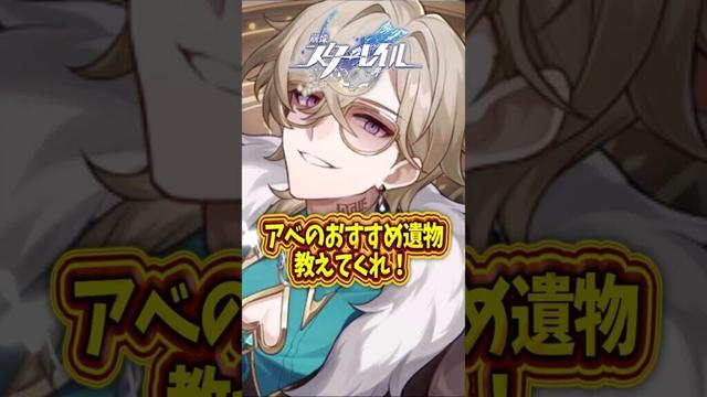 【崩スタ】アベンチュリンのおすすめ遺物は?【崩壊スターレイル】#スタレ #崩壊スターレイル #shorts