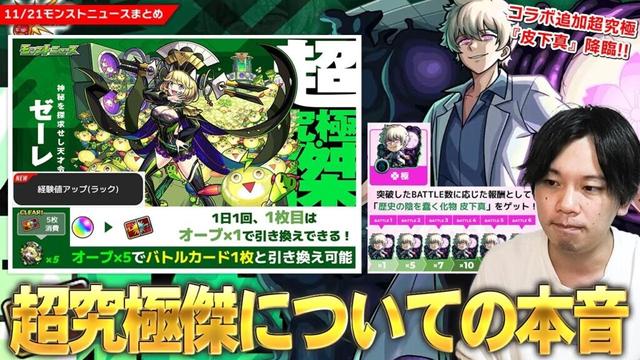 【モンスト】クエストプレイにオーブが必要！？初の『経験値アップ』持ち！？超究極傑『ゼーレ』について本音で語ります。コラボ超究極『皮下真』降臨！『冬のモンスト20選！限定確定10連パック』登場！【しろ】