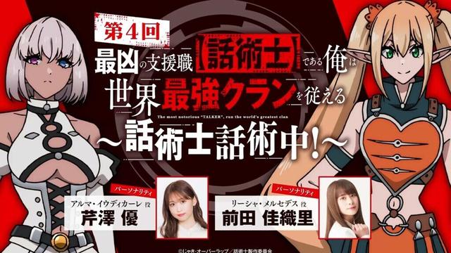 #04「話術士話術中！」｜TVアニメ『最凶の支援職【話術士】である俺は世界最強クランを従える』公式WEBラジオ｜パーソナリティ #芹澤優 #前田佳織里